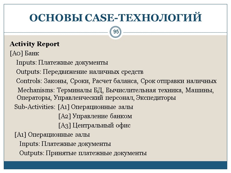 95 ОСНОВЫ СASE-ТЕХНОЛОГИЙ Activity Report [А0] Банк     Inputs: Платежные документы